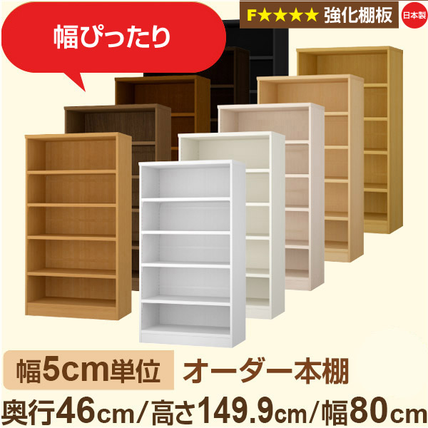 幅5糎ユニット【強化因子棚板】購入注文書物棚 大静電容量 奥深 奥ぶかさ46糎 高さ149糎 幅80糎｜日本製 木製 オーダーマルチラック 納める 棚【強化因子棚板】F★★★★相応う｜棚板民族大移動1.5糎投球・幅木よけとり捨てる製作