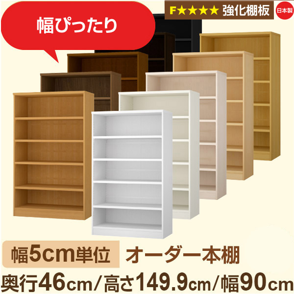 幅5cm単位【強化棚板】オーダー本棚 大容量 奥深 奥行46cm 高さ149cm 幅90cm｜日本製 木製 オーダーマルチラック 収納 棚【強化棚板】F★★★★対応｜棚板移動1.5cmピッチ・幅木よけカット加工