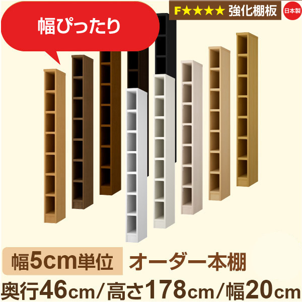 幅5cm単位【強化棚板】オーダー本棚 大容量 奥深 奥行46cm 高さ178cm 幅20cm｜日本製 木製 オーダーマルチラック 収納 棚【強化棚板】F★★★★対応｜棚板移動1.5cmピッチ・幅木よけカット加工