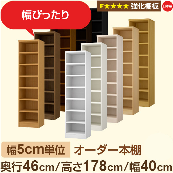 幅5cm単位【強化棚板】オーダー本棚 大容量 奥深 奥行46cm 高さ178cm 幅40cm｜日本製 木製 オーダーマルチラック 収納 棚【強化棚板】F★★★★対応｜棚板移動1.5cmピッチ・幅木よけカット加工