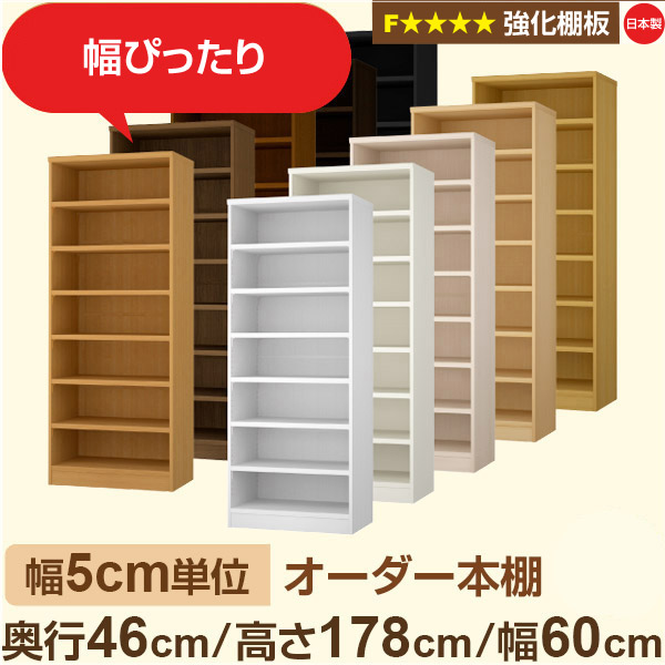 幅5cm単位【強化棚板】オーダー本棚 大容量 奥深 奥行46cm 高さ178cm 幅60cm｜日本製 木製 オーダーマルチラック 収納 棚【強化棚板】F★★★★対応｜棚板移動1.5cmピッチ・幅木よけカット加工