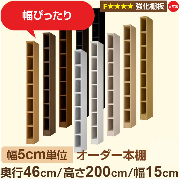 幅5cm単位【強化棚板】オーダー本棚 大容量 奥深 奥行46cm 高さ200cm 幅15cm｜日本製 木製 オーダーマルチラック 収納 棚【強化棚板】F★★★★対応｜棚板移動1.5cmピッチ・幅木よけカット加工
