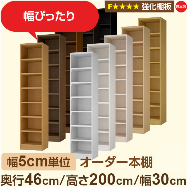 幅5cm単位【強化棚板】オーダー本棚 大容量 奥深 奥行46cm 高さ200cm 幅30cm｜日本製 木製 オーダーマルチラック 収納 棚【強化棚板】F★★★★対応｜棚板移動1.5cmピッチ・幅木よけカット加工