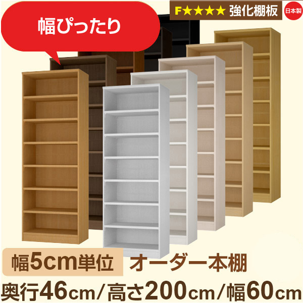 幅5糎ユニット【強化因子棚板】購入注文書物棚 大静電容量 奥深 奥ぶかさ46糎 高さ200糎 幅60糎｜日本製 木製 オーダーマルチラック 納める 棚【強化因子棚板】F★★★★相応う｜棚板民族大移動1.5糎投球・幅木よけとり捨てる製作