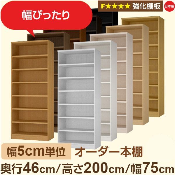 幅5糎ユニット【強化因子棚板】購入注文書物棚 大静電容量 奥深 奥ぶかさ46糎 高さ200糎 幅75糎｜日本製 木製 オーダーマルチラック 納める 棚【強化因子棚板】F★★★★相応う｜棚板民族大移動1.5糎投球・幅木よけとり捨てる製作