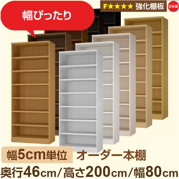 幅5糎ユニット【強化因子棚板】購入注文書物棚 大静電容量 奥深 奥ぶかさ46糎 高さ200糎 幅80糎｜日本製 木製 オーダーマルチラック 納める 棚【強化因子棚板】F★★★★相応う｜棚板民族大移動1.5糎投球・幅木よけとり捨てる製作