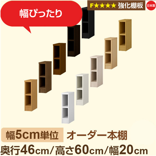 幅5cm単位【強化棚板】オーダー本棚 大容量 奥深 奥行46cm 高さ60cm 幅20cm｜日本製 木製 オーダーマルチラック 収納 棚【強化棚板】F★★★★対応｜棚板移動1.5cmピッチ・幅木よけカット加工