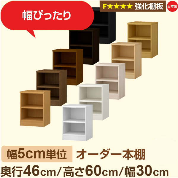 幅5cm単位【強化棚板】オーダー本棚 大容量 奥深 奥行46cm 高さ60cm 幅30cm｜日本製 木製 オーダーマルチラック 収納 棚【強化棚板】F★★★★対応｜棚板移動1.5cmピッチ・幅木よけカット加工