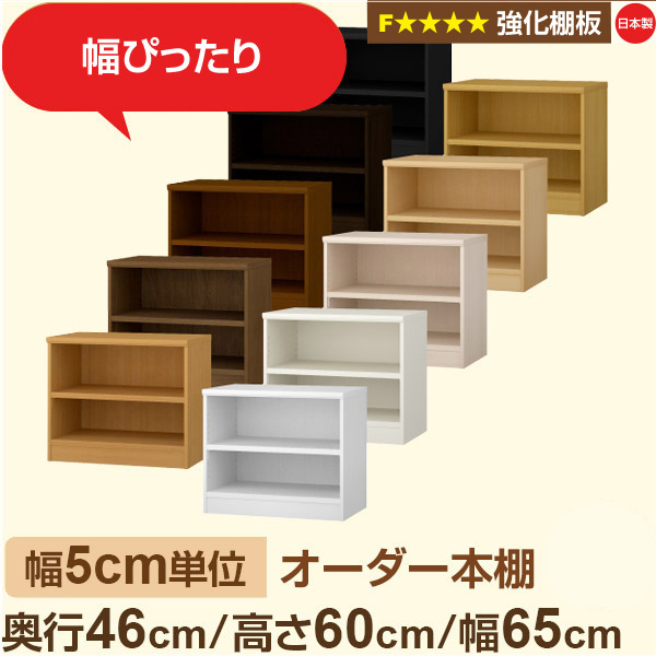 幅5cm単位【強化棚板】オーダー本棚 大容量 奥深 奥行46cm 高さ60cm 幅65cm｜日本製 木製 オーダーマルチラック 収納 棚【強化棚板】F★★★★対応｜棚板移動1.5cmピッチ・幅木よけカット加工