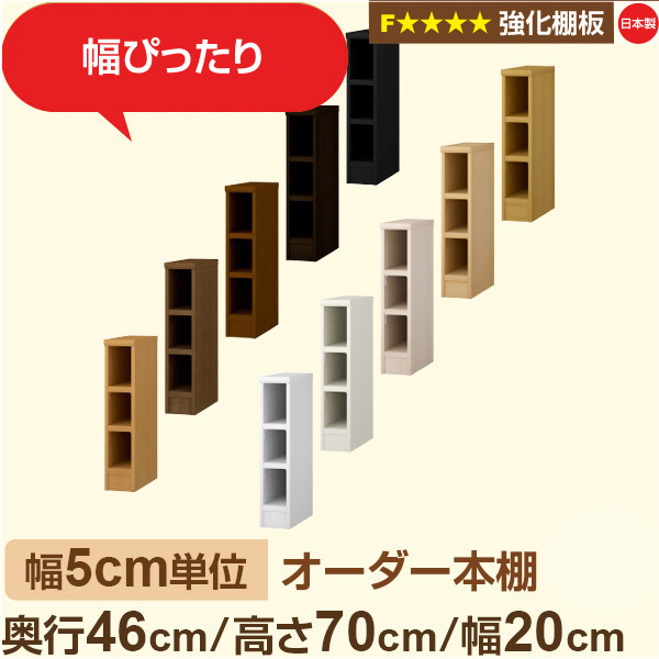 幅5cm単位【強化棚板】オーダー本棚 大容量 奥深 奥行46cm 高さ70cm 幅20cm｜日本製 木製 オーダーマルチラック 収納 棚【強化棚板】F★★★★対応｜棚板移動1.5cmピッチ・幅木よけカット加工