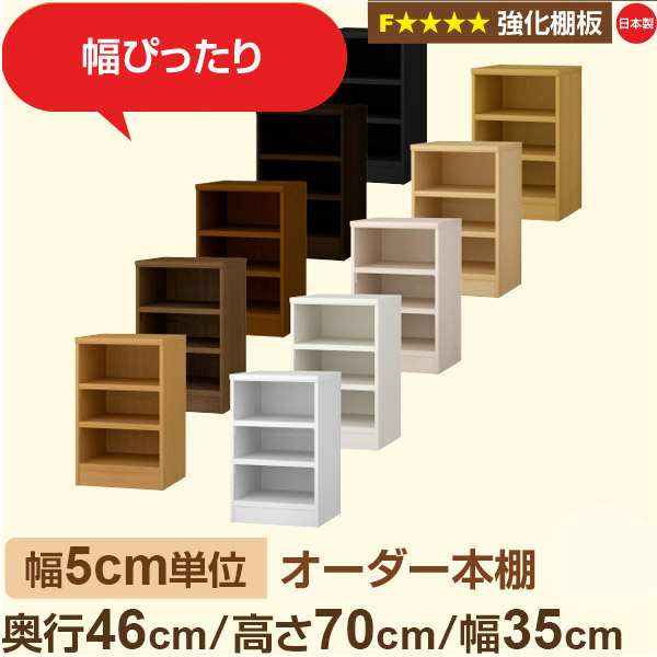 幅5糎ユニット【強化因子棚板】購入注文書物棚 大静電容量 奥深 奥ぶかさ46糎 高さ70糎 幅35糎｜日本製 木製 オーダーマルチラック 納める 棚【強化因子棚板】F★★★★相応う｜棚板民族大移動1.5糎投球・幅木よけとり捨てる製作