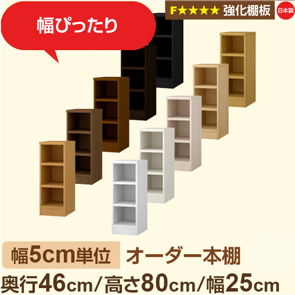 幅5糎ユニット【強化因子棚板】購入注文書物棚 大静電容量 奥深 奥ぶかさ46糎 高さ80糎 幅5糎｜日本製 木製 オーダーマルチラック 納める 棚【強化因子棚板】F★★★★相応う｜棚板民族大移動1.5糎投球・幅木よけとり捨てる製作