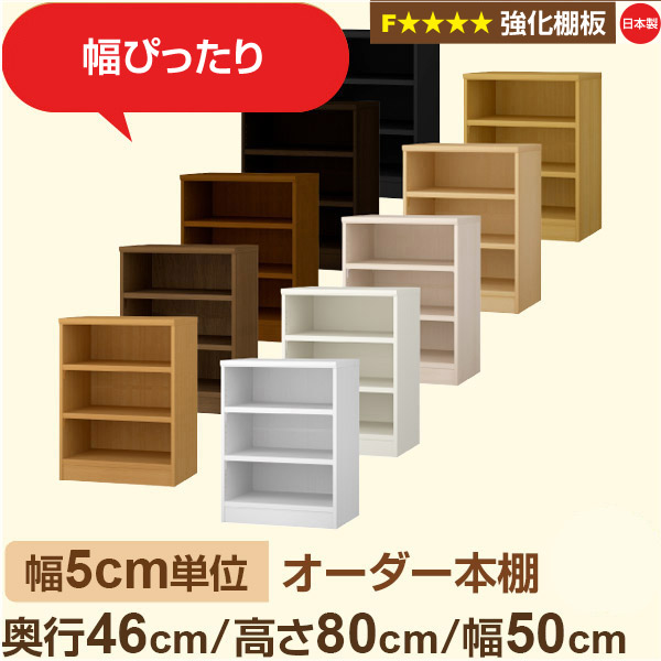 幅5cm単位【強化棚板】オーダー本棚 大容量 奥深 奥行46cm 高さ80cm 幅50cm|日本製 木製 オーダーマルチラック 収納 棚【強化棚板】F★★★★対応|棚板移動1.5cmピッチ・幅木よけカット加工|オーダー収納スタイル