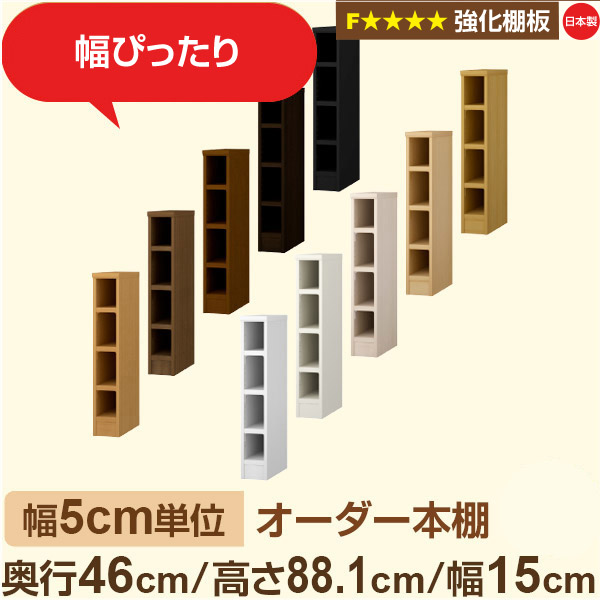 幅5糎ユニット【強化因子棚板】購入注文書物棚 大静電容量 奥深 奥ぶかさ46糎 高さ88糎 幅15糎｜日本製 木製 オーダーマルチラック 納める 棚【強化因子棚板】F★★★★相応う｜棚板民族大移動1.5糎投球・幅木よけとり捨てる製作
