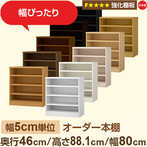 幅5珊ユニット【一元管理棚板】購入注文書物棚 大収容能力 奥深 奥ぶかさ46珊 高さ88珊 幅80珊｜日本製 木製 オーダーマルチラック 納める 棚【一元管理棚板】F★★★★相応う｜棚板移し替える1.5珊投球・幅木よけとり捨てる製造 本棚・ラック・カラーボックス-インテリア・寝具・収納-本棚