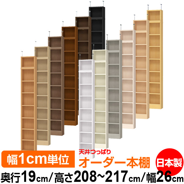 天井 つっぱり オーダー 本棚 収納 棚 書棚 ラック サイズオーダー 薄型 天井 突っ張り 【送料無料】天井つっぱり オーダーラック 奥行19cm 高さ208～217cm 幅26cm【標準タイプ】【オーダー本棚 本収納 シンプル 頑丈 スリム 書庫 収納】