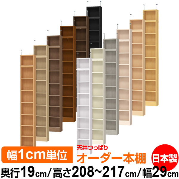 天井 つっぱり オーダー 本棚 収納 棚 書棚 ラック サイズオーダー 薄型 天井 突っ張り 【送料無料】天井つっぱり オーダーラック 奥行19cm 高さ208~217cm 幅29cm【標準タイプ】【オーダー本棚 本収納 シンプル 頑丈 スリム 書庫 収納】