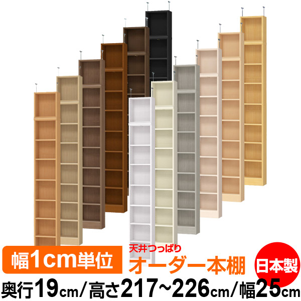 天井 つっぱり オーダー 本棚 収納 棚 書棚 ラック サイズオーダー 薄型 天井 突っ張り 【送料無料】天井つっぱり オーダーラック 奥行19cm 高さ217～226cm 幅25cm【標準タイプ】【オーダー本棚 本収納 シンプル 頑丈 スリム 書庫 収納】