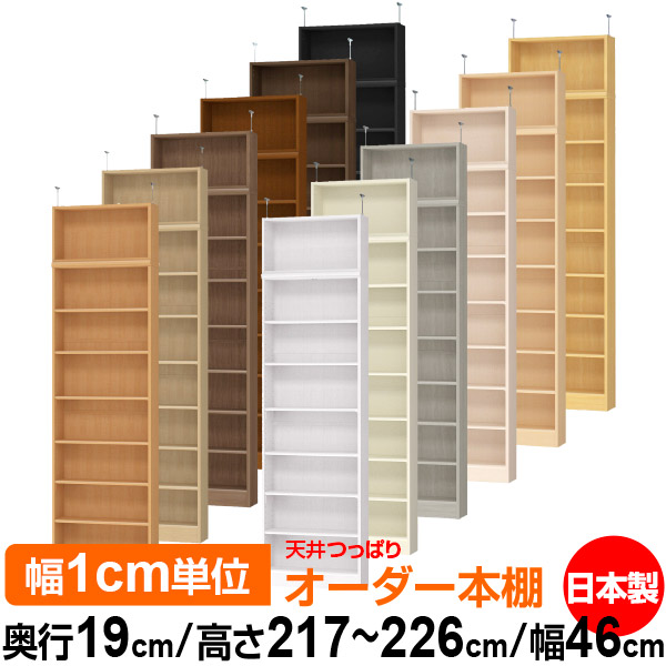 天井 つっぱり オーダー 本棚 収納 棚 書棚 ラック サイズオーダー 薄型 天井 突っ張り 【送料無料】天井つっぱり オーダーラック 奥行19cm 高さ217～226cm 幅46cm【標準タイプ】【オーダー本棚 本収納 シンプル 頑丈 スリム 書庫 収納】｜オーダー収納スタイル