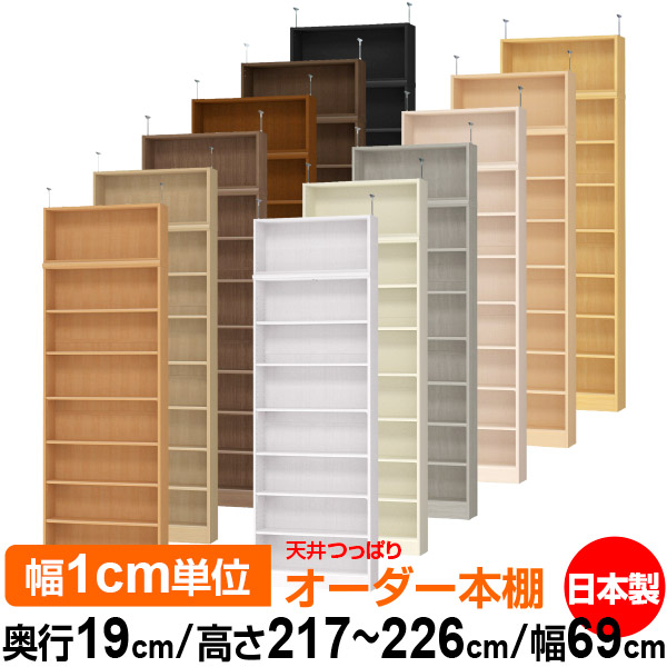 天井 つっぱり オーダー 本棚 収納 棚 書棚 ラック サイズオーダー 薄型 天井 突っ張り 【送料無料】天井つっぱり オーダーラック 奥行19cm 高さ217～226cm 幅69cm【標準タイプ】【オーダー本棚 本収納 シンプル 頑丈 スリム 書庫 収納】｜オーダー収納スタイル 27,040円