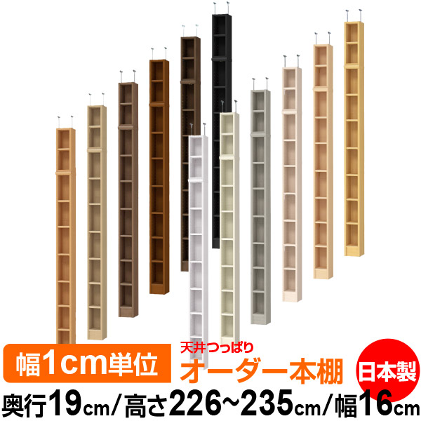 天井 つっぱり オーダー 本棚 収納 棚 書棚 ラック サイズオーダー 薄型 天井 突っ張り 【送料無料】天井つっぱり オーダーラック 奥行19cm 高さ226～235cm 幅16cm【標準タイプ】【オーダー本棚 本収納 シンプル 頑丈 スリム 書庫 収納】