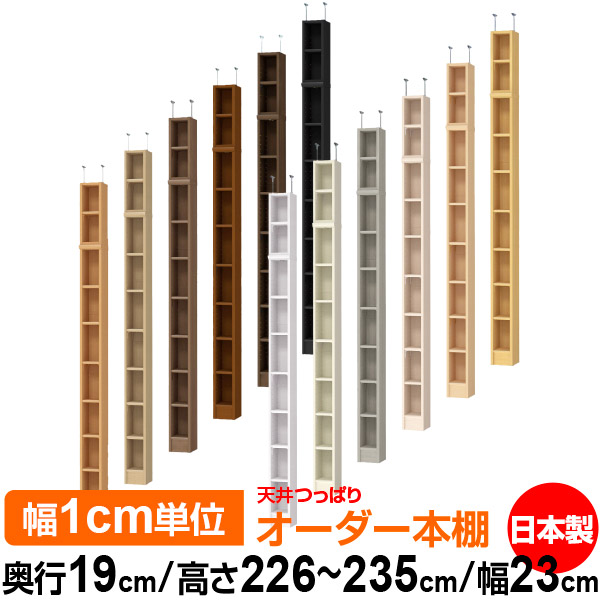 天井 つっぱり オーダー 本棚 収納 棚 書棚 ラック サイズオーダー 薄型 天井 突っ張り 【送料無料】天井つっぱり オーダーラック 奥行19cm 高さ226~235cm 幅23cm【標準タイプ】【オーダー本棚 本収納 シンプル 頑丈 スリム 書庫 収納】|オーダー収納スタイル
