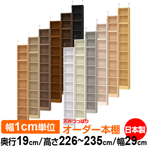 天井 つっぱり オーダー 本棚 収納 棚 書棚 ラック サイズオーダー 薄型 天井 突っ張り 【送料無料】天井つっぱり オーダーラック 奥行19cm 高さ226~235cm 幅29cm【標準タイプ】【オーダー本棚 本収納 シンプル 頑丈 スリム 書庫 収納】|オーダー収納スタイル