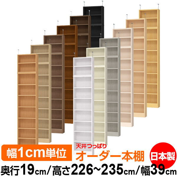 天井 つっぱり オーダー 本棚 収納 棚 書棚 ラック サイズオーダー 薄型 天井 突っ張り 【送料無料】天井つっぱり オーダーラック 奥行19cm 高さ226～235cm 幅39cm【標準タイプ】【オーダー本棚 本収納 シンプル 頑丈 スリム 書庫 収納】