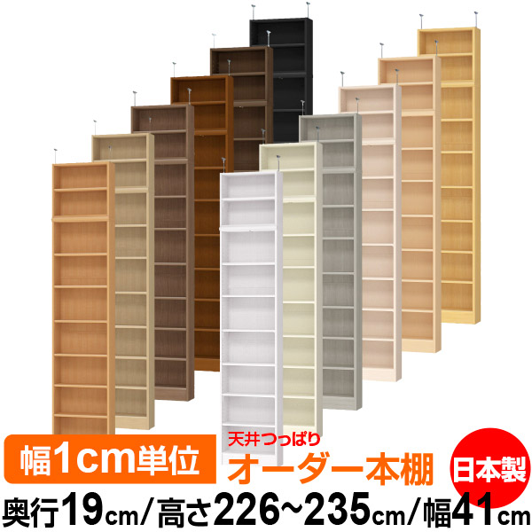 天井 つっぱり オーダー 本棚 収納 棚 書棚 ラック サイズオーダー 薄型 天井 突っ張り 【送料無料】天井つっぱり オーダーラック 奥行19cm 高さ226~235cm 幅41cm【標準タイプ】【オーダー本棚 本収納 シンプル 頑丈 スリム 書庫 収納】|オーダー収納スタイル