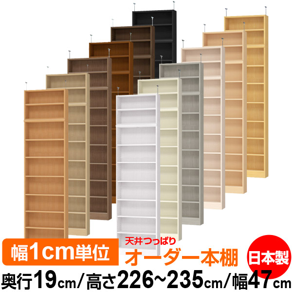 天井 つっぱり オーダー 本棚 収納 棚 書棚 ラック サイズオーダー 薄型 天井 突っ張り 【送料無料】天井つっぱり オーダーラック 奥行19cm 高さ226～235cm 幅47cm【標準タイプ】【オーダー本棚 本収納 シンプル 頑丈 スリム 書庫 収納】