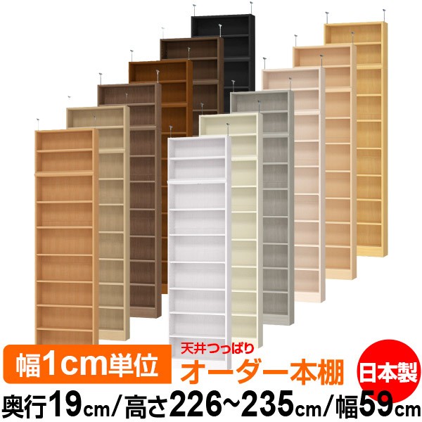 天井 つっぱり オーダー 本棚 収納 棚 書棚 ラック サイズオーダー 薄型 天井 突っ張り 【送料無料】天井つっぱり オーダーラック 奥行19cm 高さ226～235cm 幅59cm【標準タイプ】【オーダー本棚 本収納 シンプル 頑丈 スリム 書庫 収納】｜オーダー収納スタイル