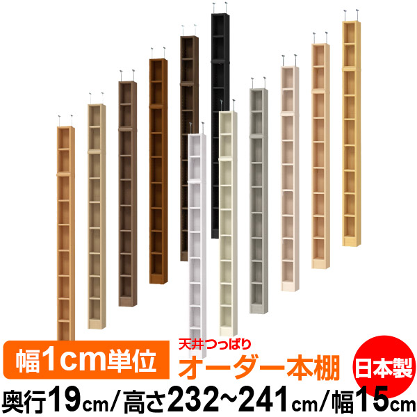 天井 つっぱり オーダー 本棚 収納 棚 書棚 ラック サイズオーダー 薄型 天井 突っ張り 【送料無料】天井つっぱり オーダーラック 奥行19cm 高さ232~241cm 幅15cm【標準タイプ】【オーダー本棚 本収納 シンプル 頑丈 スリム 書庫 収納】|オーダー収納スタイル