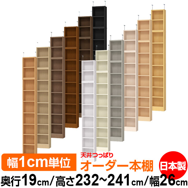 天井 つっぱり オーダー 本棚 収納 棚 書棚 ラック サイズオーダー 薄型 天井 突っ張り 【送料無料】天井つっぱり オーダーラック 奥行19cm 高さ232～241cm 幅26cm【標準タイプ】【オーダー本棚 本収納 シンプル 頑丈 スリム 書庫 収納】