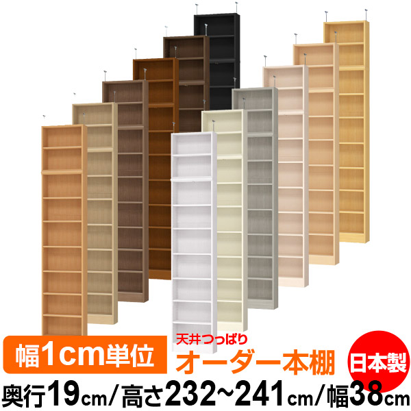 本棚 お試し価格 棚 収納 本棚 オーダー つっぱり 天井 書棚 収納 書庫 スリム 頑丈 シンプル 本収納 幅38cm 標準タイプ オーダー 本棚 高さ232 241cm 奥行19cm オーダーラック 送料無料 天井つっぱり 突っ張り 天井 薄型 サイズオーダー ラック Melta Net