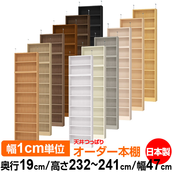 天井 つっぱり オーダー 本棚 収納 棚 書棚 ラック サイズオーダー 薄型 天井 突っ張り 【送料無料】天井つっぱり オーダーラック 奥行19cm 高さ232~241cm 幅47cm【標準タイプ】【オーダー本棚 本収納 シンプル 頑丈 スリム 書庫 収納】|オーダー収納スタイル