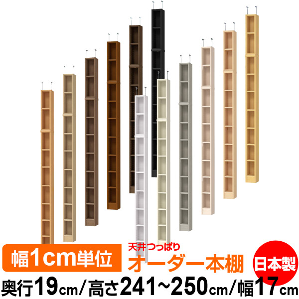 天井 つっぱり オーダー 本棚 収納 棚 書棚 ラック サイズオーダー 薄型 天井 突っ張り 【送料無料】天井つっぱり オーダーラック 奥行19cm 高さ241.1~250.1cm 幅17cm【標準タイプ】【オーダー本棚 本収納 シンプル 頑丈 スリム 書庫 収納】|オーダー収納スタイル