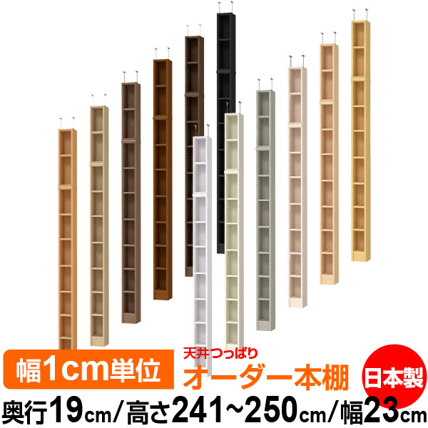 天井 つっぱり オーダー 本棚 収納 棚 書棚 ラック サイズオーダー