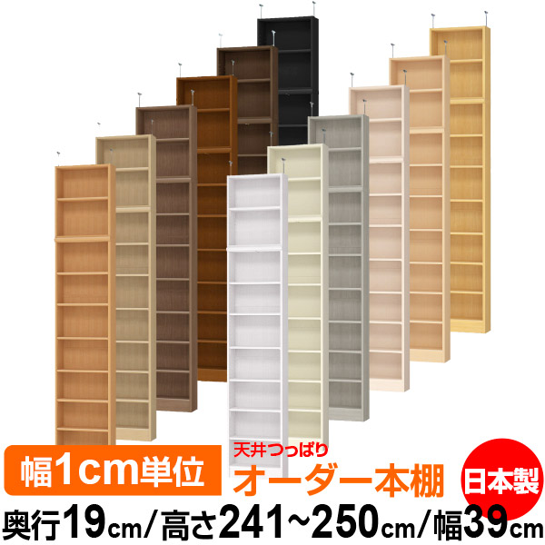 天井 つっぱり オーダー 本棚 収納 棚 書棚 ラック サイズオーダー 薄型 天井 突っ張り 【送料無料】天井つっぱり オーダーラック 奥行19cm 高さ241.1~250.1cm 幅39cm【標準タイプ】【オーダー本棚 本収納 シンプル 頑丈 スリム 書庫 収納】|オーダー収納スタイル