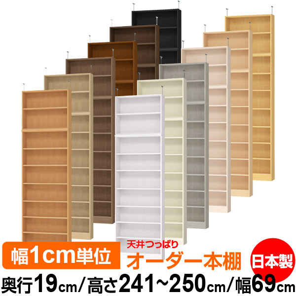 天井 つっぱり オーダー 本棚 収納 棚 書棚 ラック サイズオーダー 薄型 天井 突っ張り 【送料無料】天井つっぱり オーダーラック 奥行19cm 高さ241.1~250.1cm 幅69cm【標準タイプ】【オーダー本棚 本収納 シンプル 頑丈 スリム 書庫 収納】|オーダー収納スタイル