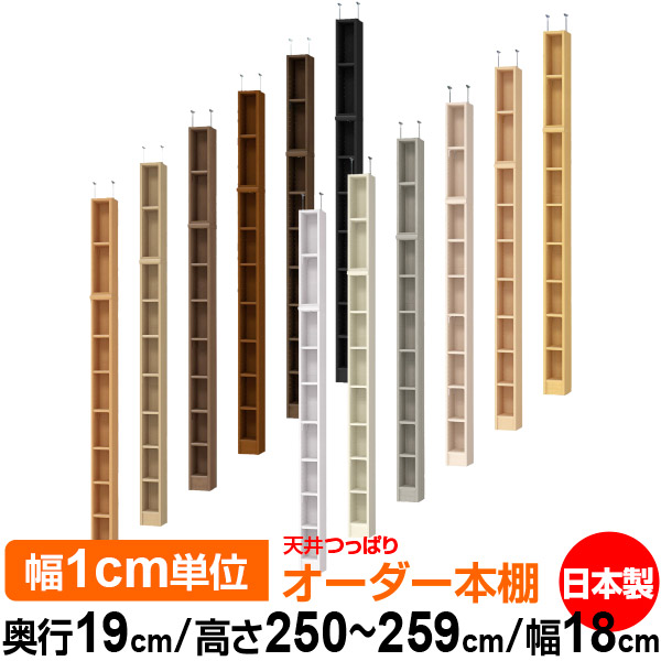 天井 つっぱり オーダー 本棚 収納 棚 書棚 ラック サイズオーダー 薄型 天井 突っ張り 【送料無料】天井つっぱり オーダーラック 奥行19cm 高さ250～259cm 幅18cm【標準タイプ】【オーダー本棚 本収納 シンプル 頑丈 スリム 書庫 収納】