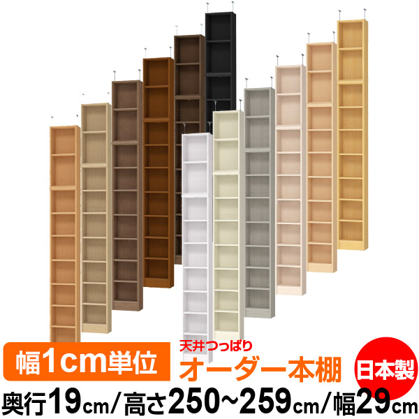 天井 つっぱり オーダー 本棚 収納 棚 書棚 ラック サイズオーダー 薄型 天井 突っ張り 【送料無料】天井つっぱり オーダーラック 奥行19cm 高さ250～259cm 幅29cm【標準タイプ】【オーダー本棚 本収納 シンプル 頑丈 スリム 書庫 収納】