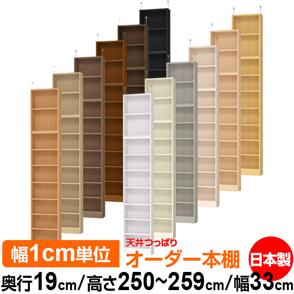 天井 つっぱり オーダー 本棚 収納 棚 書棚 ラック サイズオーダー 薄型 天井 突っ張り 【送料無料】天井つっぱり オーダーラック 奥行19cm 高さ250～259cm 幅33cm【標準タイプ】【オーダー本棚 本収納 シンプル 頑丈 スリム 書庫 収納】