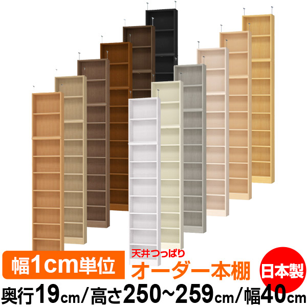 天井 つっぱり オーダー 本棚 収納 棚 書棚 ラック サイズオーダー 薄型 天井 突っ張り 【送料無料】天井つっぱり オーダーラック 奥行19cm 高さ250～259cm 幅40cm【標準タイプ】【オーダー本棚 本収納 シンプル 頑丈 スリム 書庫 収納】