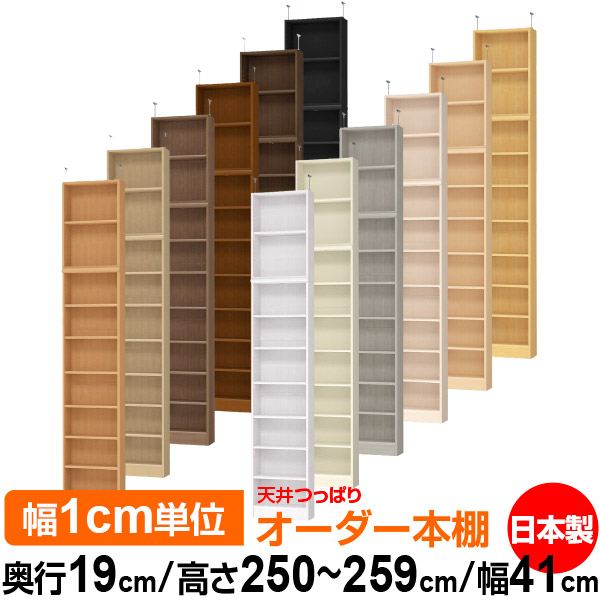 天井 つっぱり オーダー 本棚 収納 棚 書棚 ラック サイズオーダー 薄型 天井 突っ張り 【送料無料】天井つっぱり オーダーラック 奥行19cm 高さ250～259cm 幅41cm【標準タイプ】【オーダー本棚 本収納 シンプル 頑丈 スリム 書庫 収納】