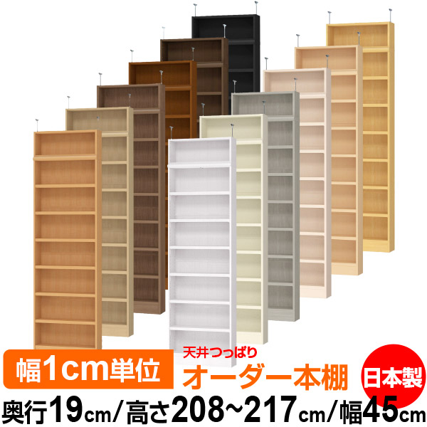 天井 つっぱり オーダー 本棚 収納 棚 書棚 ラック サイズオーダー 薄型 天井 突っ張り【送料無料】天井つっぱり オーダーラック 奥行19cm 高さ208～217cm 幅45cm【耐荷重・タフタイプ】【オーダー本棚 本収納 シンプル 頑丈 スリム 書庫 収納】