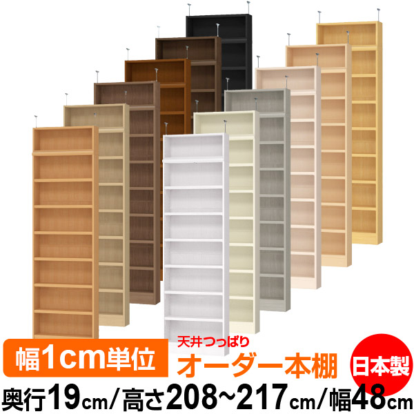 天井 つっぱり オーダー 本棚 収納 棚 書棚 ラック サイズオーダー 薄型 天井 突っ張り【送料無料】天井つっぱり オーダーラック 奥行19cm 高さ208～217cm 幅48cm【耐荷重・タフタイプ】【オーダー本棚 本収納 シンプル 頑丈 スリム 書庫 収納】