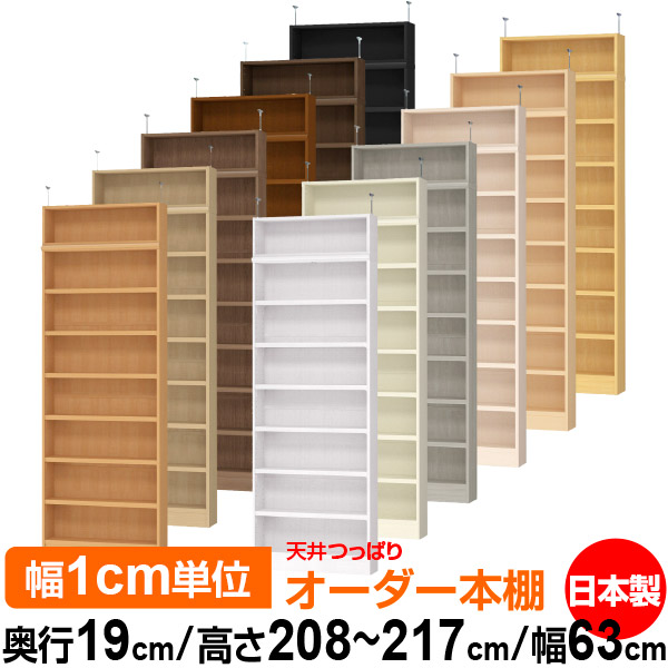 天井 つっぱり オーダー 本棚 収納 棚 書棚 ラック サイズオーダー 薄型 天井 突っ張り【送料無料】天井つっぱり オーダーラック 奥行19cm 高さ208～217cm 幅63cm【耐荷重・タフタイプ】【オーダー本棚 本収納 シンプル 頑丈 スリム 書庫 収納】