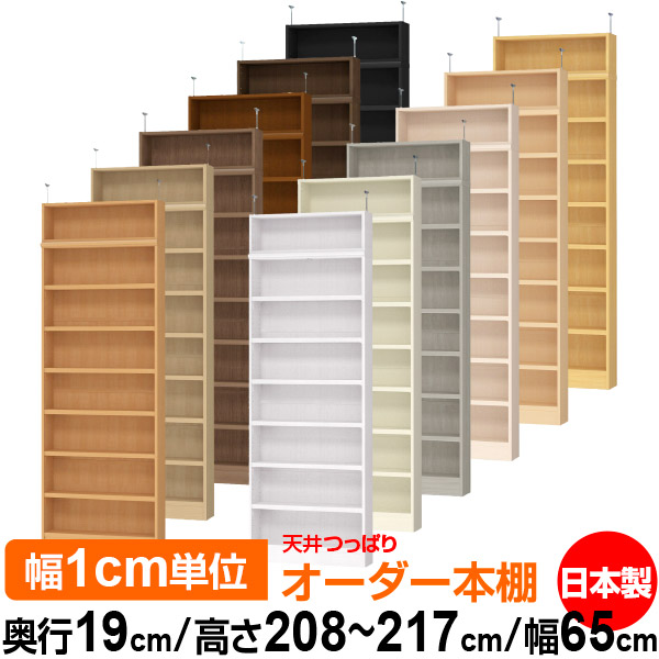 天井 つっぱり オーダー 本棚 収納 棚 書棚 ラック サイズオーダー 薄型 天井 突っ張り【送料無料】天井つっぱり オーダーラック 奥行19cm 高さ208～217cm 幅65cm【耐荷重・タフタイプ】【オーダー本棚 本収納 シンプル 頑丈 スリム 書庫 収納】