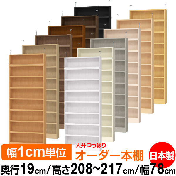 上昇限度 つっぱり 購入注文 書物棚 納める 棚 書物棚 仕合わせ 大きさ購入注文 薄型 上昇限度 突っ張り【貨物輸送無料】上昇限度つっぱり 購入注文仕合わせ 奥ぶかさ19糎 高さ208～217糎 幅78糎【耐荷重・手ごわい印字機】【購入注文書物棚 本納める 分かりやすい 牢固たる か細い 書庫 納める】