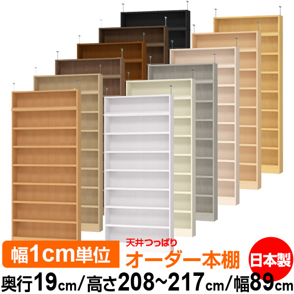 上昇限度 つっぱり 購入注文 書物棚 納める 棚 書物棚 仕合わせ 大きさ購入注文 薄型 上昇限度 突っ張り【貨物輸送無料】上昇限度つっぱり 購入注文仕合わせ 奥ぶかさ19糎 高さ208～217糎 幅89糎【耐荷重・手ごわい印字機】【購入注文書物棚 本納める 分かりやすい 牢固たる か細い 書庫 納める】